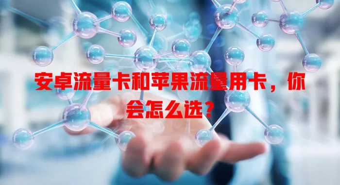 安卓流量卡和苹果流量用卡，你会怎么选？