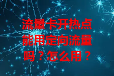 流量卡开热点能用定向流量吗？怎么用？