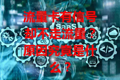 流量卡有信号却不走流量？原因究竟是什么？