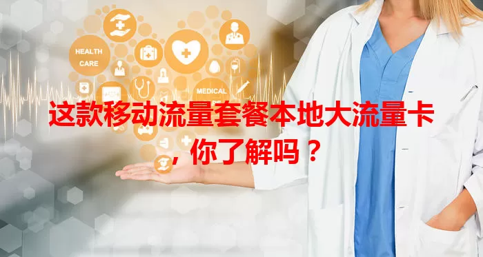 这款移动流量套餐本地大流量卡，你了解吗？