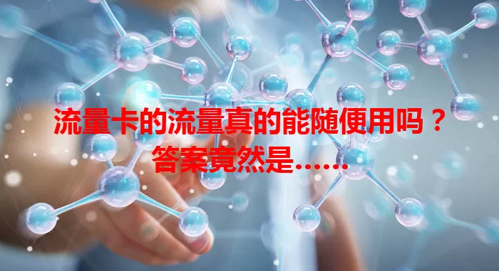 流量卡的流量真的能随便用吗？答案竟然是……