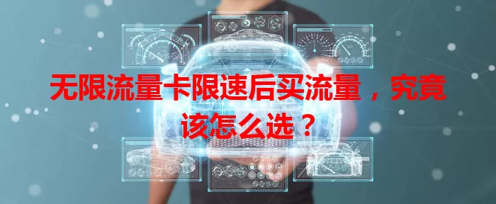 无限流量卡限速后买流量，究竟该怎么选？