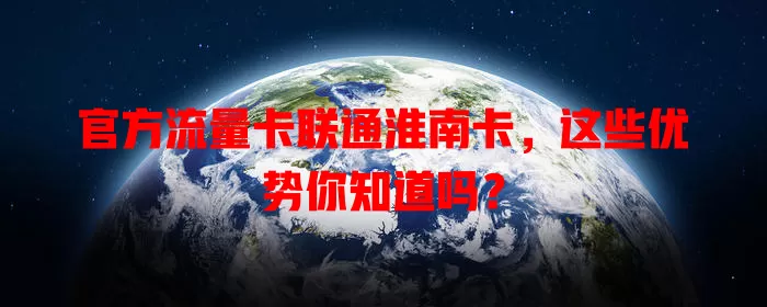 官方流量卡联通淮南卡，这些优势你知道吗？