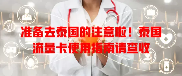 准备去泰国的注意啦！泰国流量卡使用指南请查收