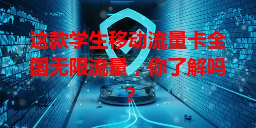 这款学生移动流量卡全国无限流量，你了解吗？