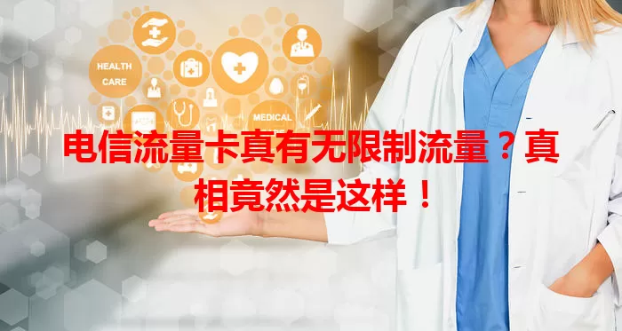 电信流量卡真有无限制流量？真相竟然是这样！