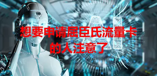 想要申请屈臣氏流量卡的人注意了
