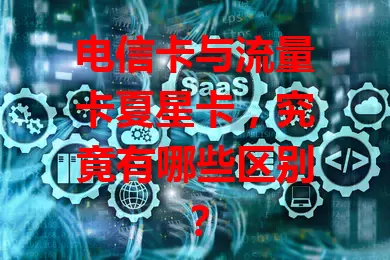 电信卡与流量卡夏星卡，究竟有哪些区别？