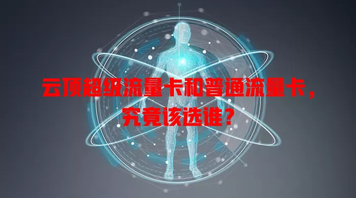 云顶超级流量卡和普通流量卡，究竟该选谁？