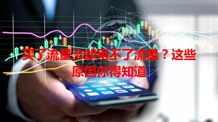买了流量卡却用不了流量？这些原因你得知道