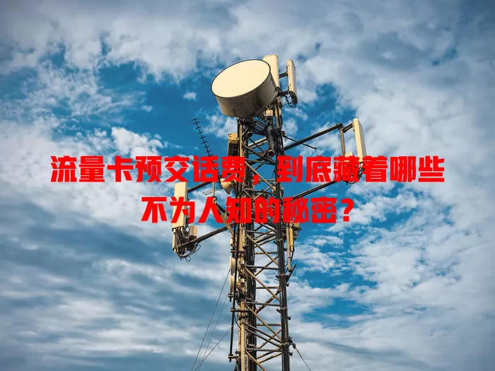 流量卡预交话费，到底藏着哪些不为人知的秘密？