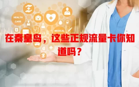 在秦皇岛，这些正规流量卡你知道吗？