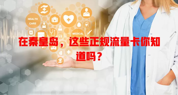 在秦皇岛，这些正规流量卡你知道吗？