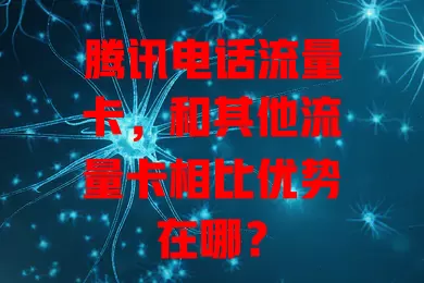 腾讯电话流量卡，和其他流量卡相比优势在哪？