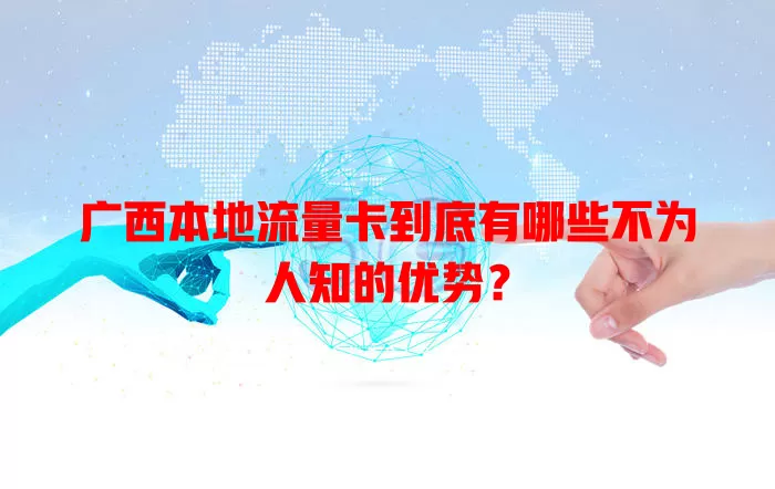 广西本地流量卡到底有哪些不为人知的优势？