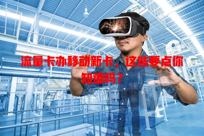流量卡办移动新卡，这些要点你知道吗？