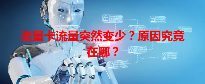 流量卡流量突然变少？原因究竟在哪？