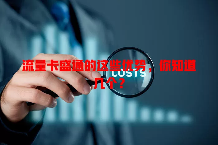 流量卡盛通的这些优势，你知道几个？