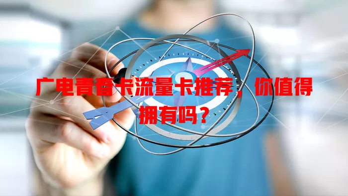 广电青春卡流量卡推荐，你值得拥有吗？