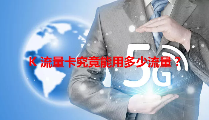 K 流量卡究竟能用多少流量？