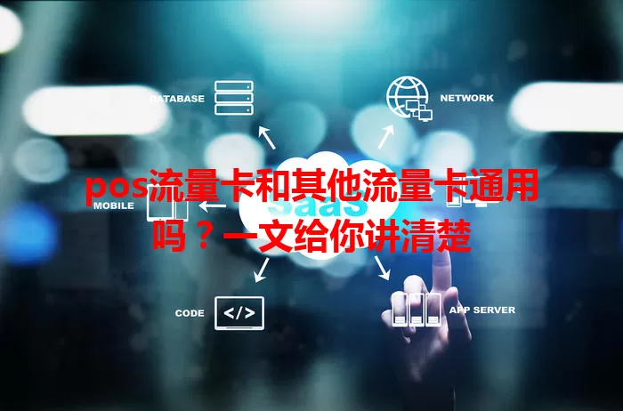 pos流量卡和其他流量卡通用吗？一文给你讲清楚