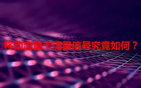 移动流量卡流量信号究竟如何？