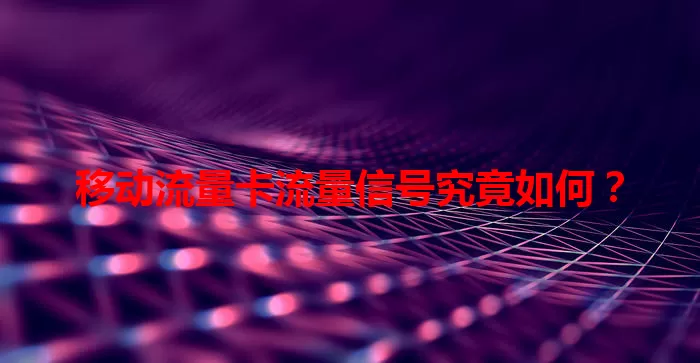 移动流量卡流量信号究竟如何？