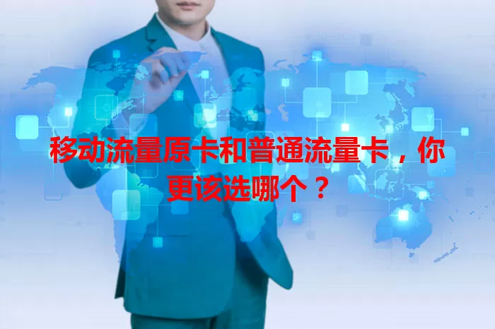 移动流量原卡和普通流量卡，你更该选哪个？