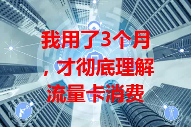 我用了3个月，才彻底理解流量卡消费