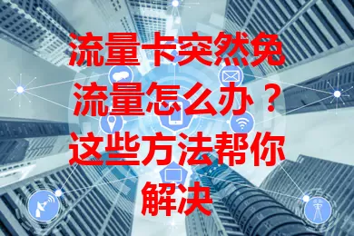 流量卡突然免流量怎么办？这些方法帮你解决