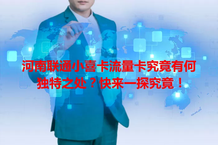河南联通小喜卡流量卡究竟有何独特之处？快来一探究竟！