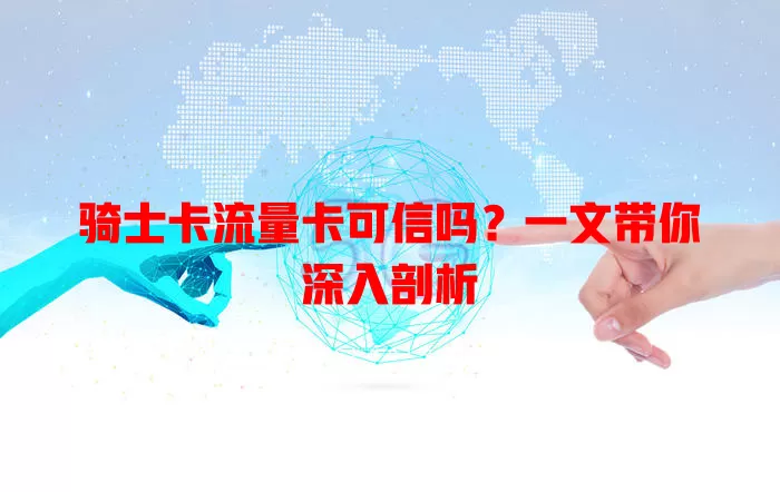 骑士卡流量卡可信吗？一文带你深入剖析
