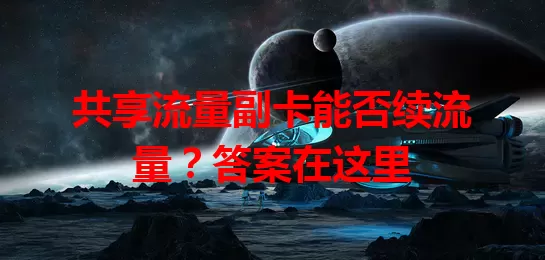 共享流量副卡能否续流量？答案在这里