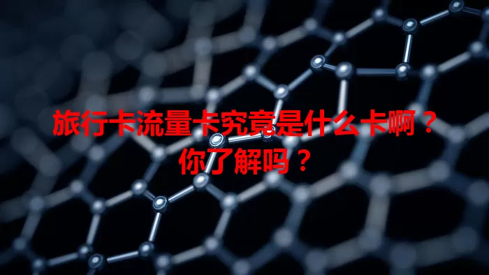 旅行卡流量卡究竟是什么卡啊？你了解吗？