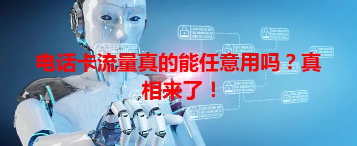 电话卡流量真的能任意用吗？真相来了！