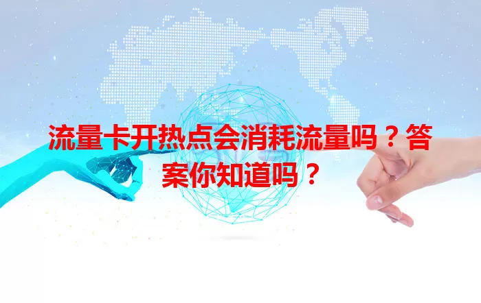 流量卡开热点会消耗流量吗？答案你知道吗？