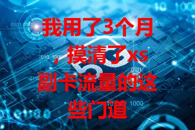 我用了3个月，摸清了xs副卡流量的这些门道