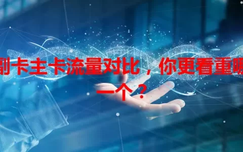 副卡主卡流量对比，你更看重哪一个？
