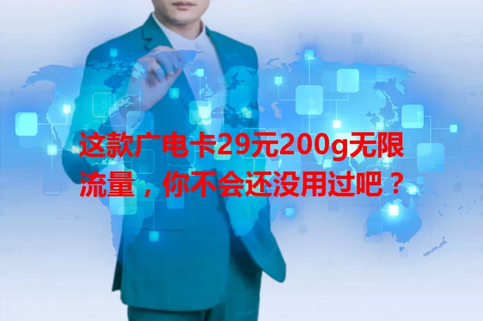 这款广电卡29元200g无限流量，你不会还没用过吧？