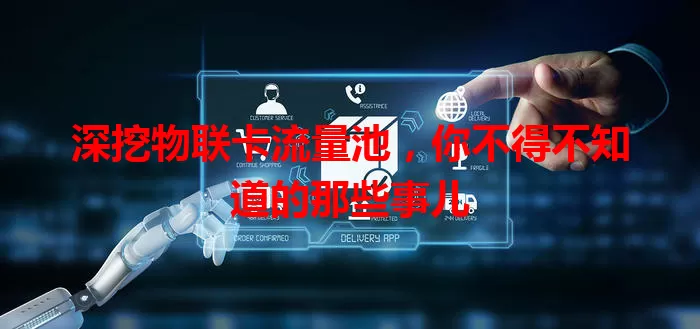 深挖物联卡流量池，你不得不知道的那些事儿