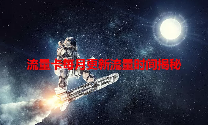 流量卡每月更新流量时间揭秘