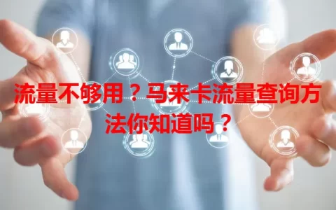 流量不够用？马来卡流量查询方法你知道吗？