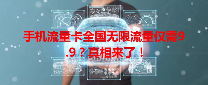 手机流量卡全国无限流量仅需9.9？真相来了！