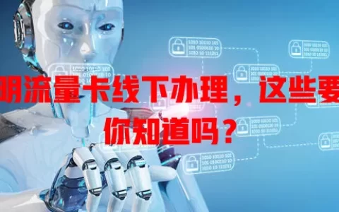 昆明流量卡线下办理，这些要点你知道吗？