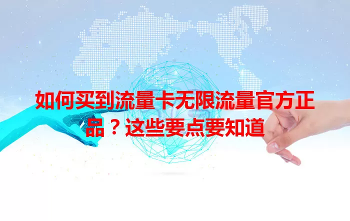如何买到流量卡无限流量官方正品？这些要点要知道