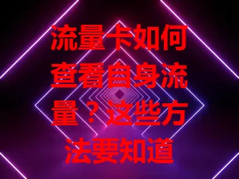 流量卡如何查看自身流量？这些方法要知道