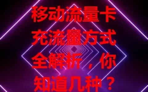 移动流量卡充流量方式全解析，你知道几种？