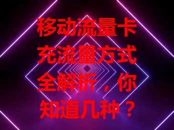移动流量卡充流量方式全解析，你知道几种？
