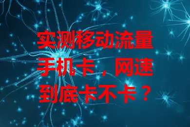 实测移动流量手机卡，网速到底卡不卡？