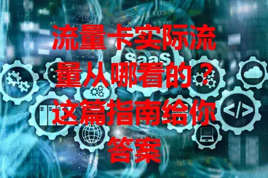 流量卡实际流量从哪看的？这篇指南给你答案